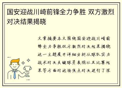 国安迎战川崎前锋全力争胜 双方激烈对决结果揭晓