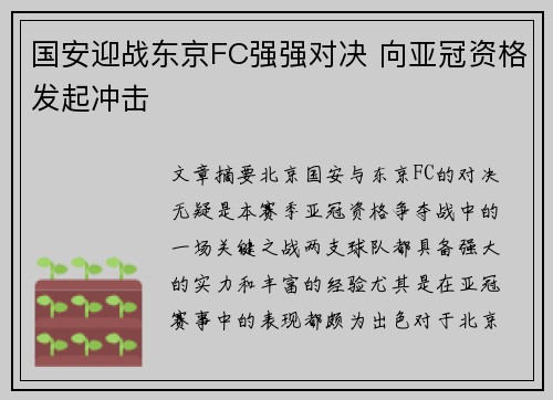 国安迎战东京FC强强对决 向亚冠资格发起冲击