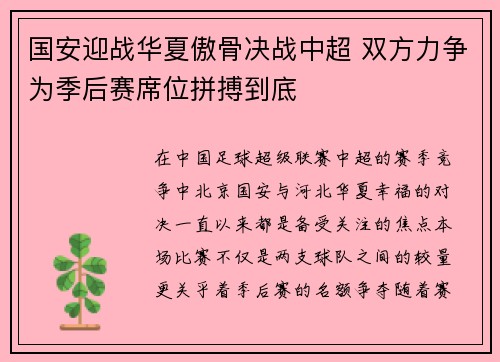 国安迎战华夏傲骨决战中超 双方力争为季后赛席位拼搏到底
