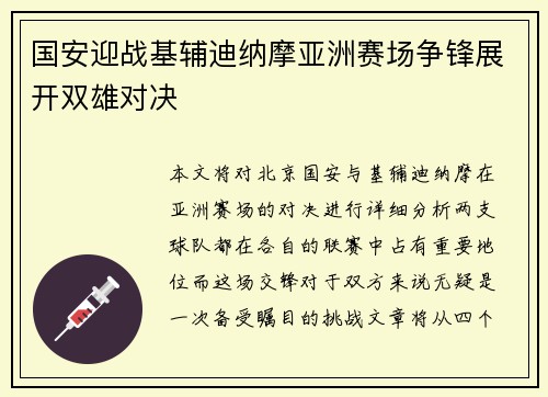 国安迎战基辅迪纳摩亚洲赛场争锋展开双雄对决
