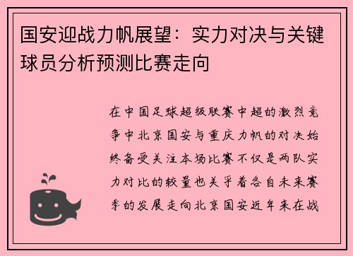 国安迎战力帆展望：实力对决与关键球员分析预测比赛走向
