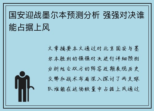 国安迎战墨尔本预测分析 强强对决谁能占据上风