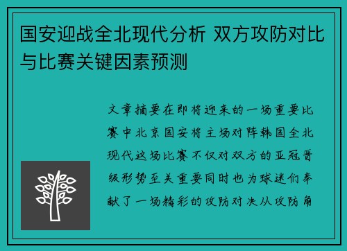 国安迎战全北现代分析 双方攻防对比与比赛关键因素预测