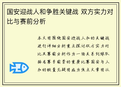 国安迎战人和争胜关键战 双方实力对比与赛前分析