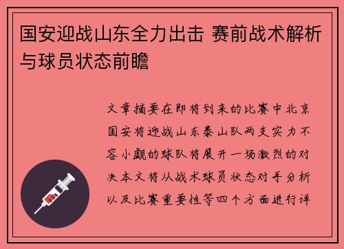 国安迎战山东全力出击 赛前战术解析与球员状态前瞻