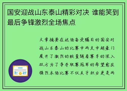 国安迎战山东泰山精彩对决 谁能笑到最后争锋激烈全场焦点