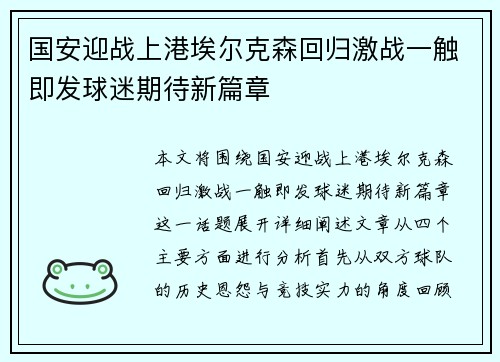 国安迎战上港埃尔克森回归激战一触即发球迷期待新篇章