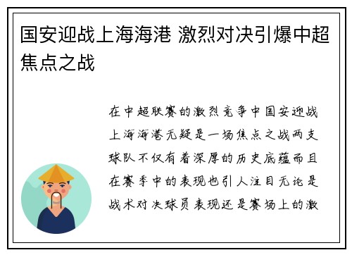 国安迎战上海海港 激烈对决引爆中超焦点之战