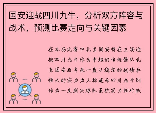 国安迎战四川九牛，分析双方阵容与战术，预测比赛走向与关键因素