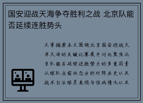 国安迎战天海争夺胜利之战 北京队能否延续连胜势头