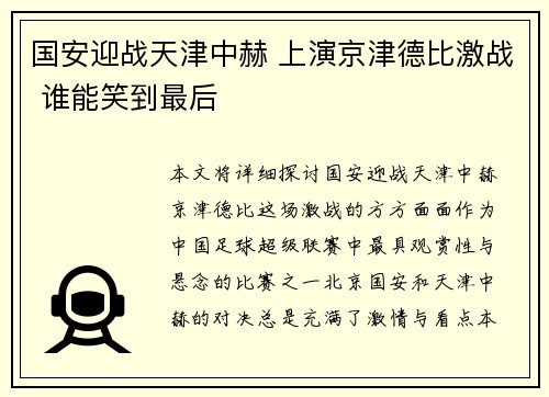 国安迎战天津中赫 上演京津德比激战 谁能笑到最后