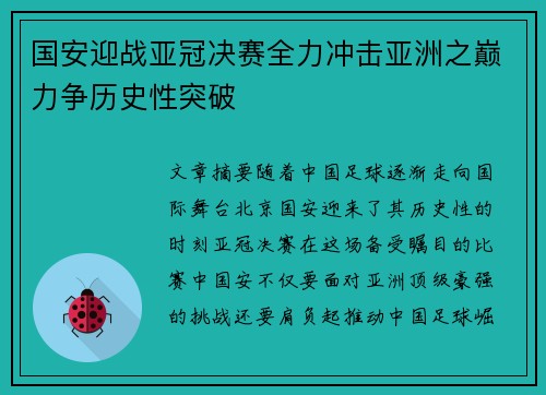 国安迎战亚冠决赛全力冲击亚洲之巅力争历史性突破