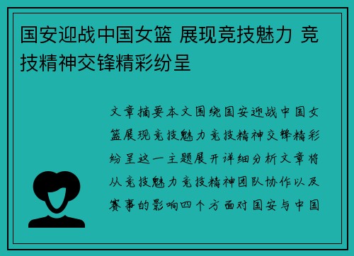 国安迎战中国女篮 展现竞技魅力 竞技精神交锋精彩纷呈