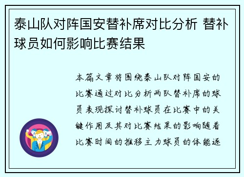 泰山队对阵国安替补席对比分析 替补球员如何影响比赛结果