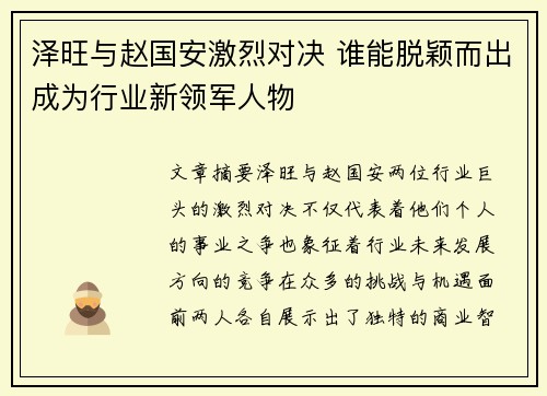 泽旺与赵国安激烈对决 谁能脱颖而出成为行业新领军人物
