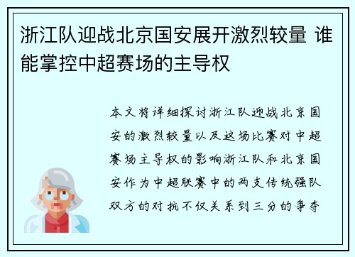 浙江队迎战北京国安展开激烈较量 谁能掌控中超赛场的主导权