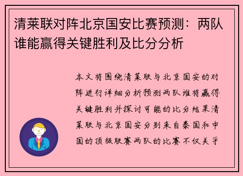 清莱联对阵北京国安比赛预测：两队谁能赢得关键胜利及比分分析