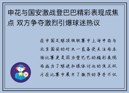 申花与国安激战登巴巴精彩表现成焦点 双方争夺激烈引爆球迷热议