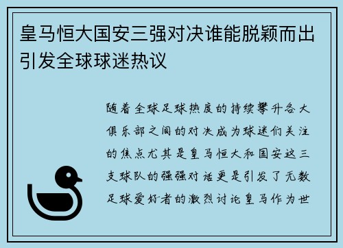 皇马恒大国安三强对决谁能脱颖而出引发全球球迷热议