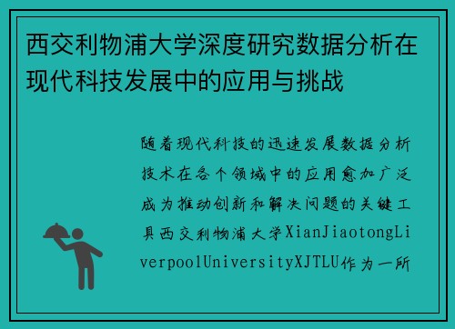 西交利物浦大学深度研究数据分析在现代科技发展中的应用与挑战