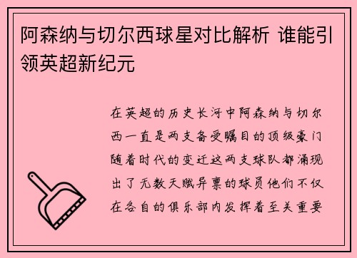 阿森纳与切尔西球星对比解析 谁能引领英超新纪元