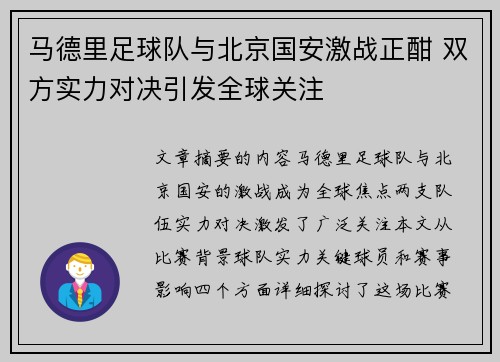 马德里足球队与北京国安激战正酣 双方实力对决引发全球关注