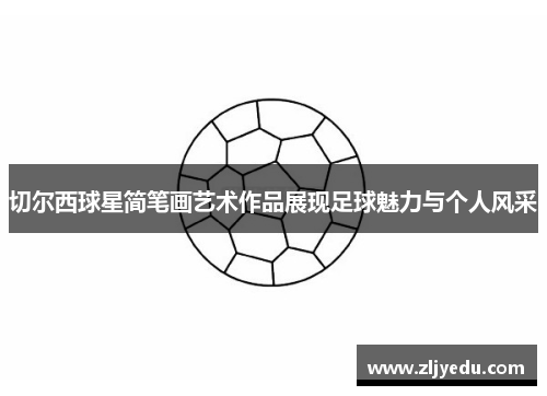 切尔西球星简笔画艺术作品展现足球魅力与个人风采