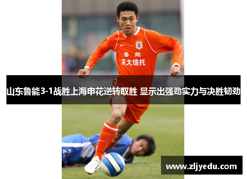 山东鲁能3-1战胜上海申花逆转取胜 显示出强劲实力与决胜韧劲
