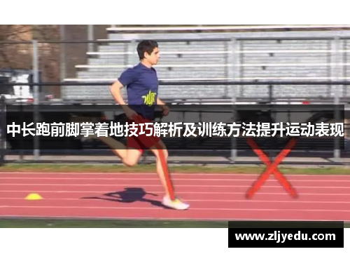 中长跑前脚掌着地技巧解析及训练方法提升运动表现