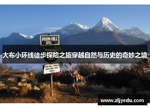 大布小环线徒步探险之旅穿越自然与历史的奇妙之境