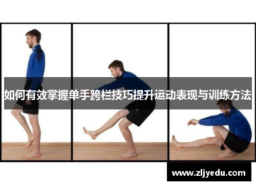 如何有效掌握单手跨栏技巧提升运动表现与训练方法