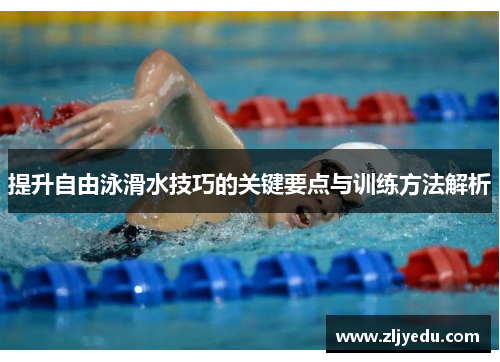 提升自由泳滑水技巧的关键要点与训练方法解析