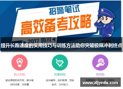 提升长跑速度的实用技巧与训练方法助你突破极限冲刺终点