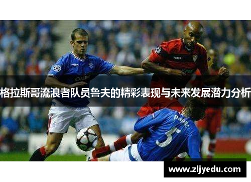 格拉斯哥流浪者队员鲁夫的精彩表现与未来发展潜力分析