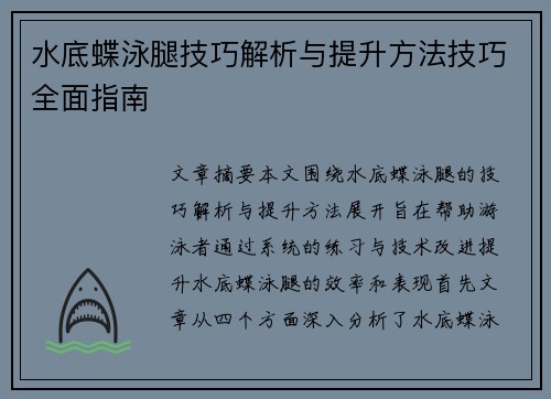 水底蝶泳腿技巧解析与提升方法技巧全面指南