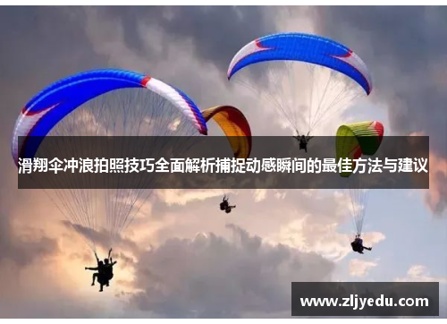 滑翔伞冲浪拍照技巧全面解析捕捉动感瞬间的最佳方法与建议