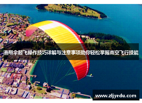 滑翔伞起飞操作技巧详解与注意事项助你轻松掌握高空飞行技能