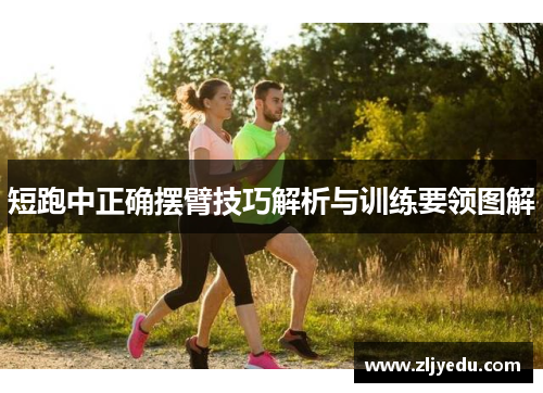 短跑中正确摆臂技巧解析与训练要领图解