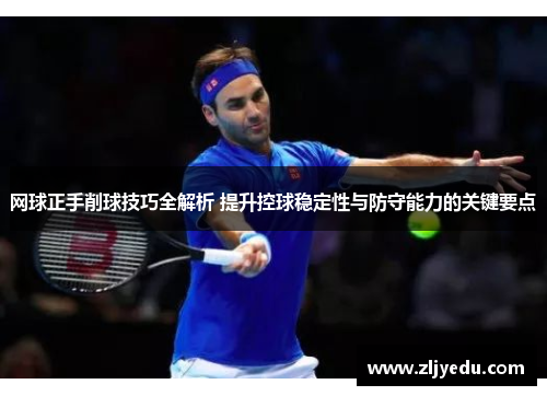 网球正手削球技巧全解析 提升控球稳定性与防守能力的关键要点