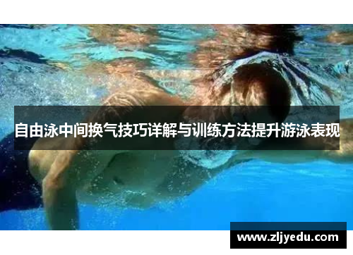 自由泳中间换气技巧详解与训练方法提升游泳表现