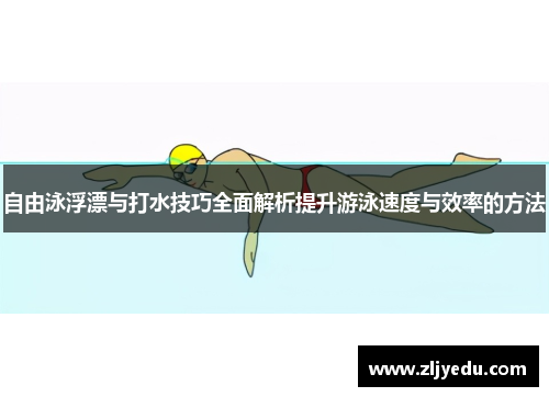 自由泳浮漂与打水技巧全面解析提升游泳速度与效率的方法