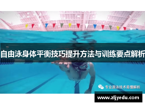 自由泳身体平衡技巧提升方法与训练要点解析