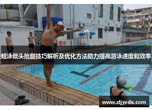 蛙泳低头抬腿技巧解析及优化方法助力提高游泳速度和效率