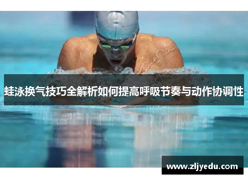 蛙泳换气技巧全解析如何提高呼吸节奏与动作协调性