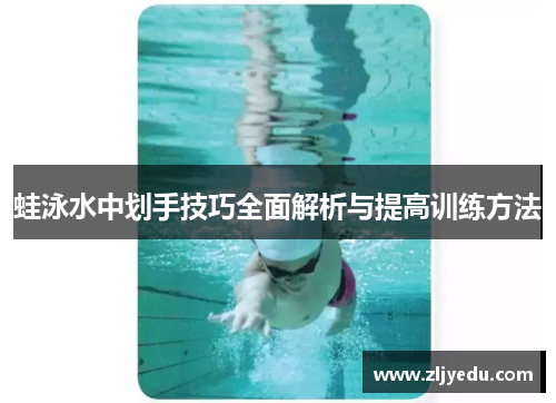 蛙泳水中划手技巧全面解析与提高训练方法