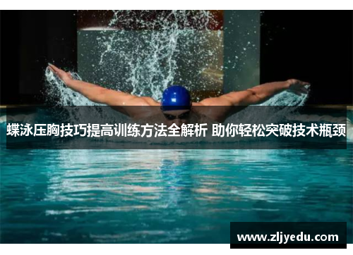 蝶泳压胸技巧提高训练方法全解析 助你轻松突破技术瓶颈