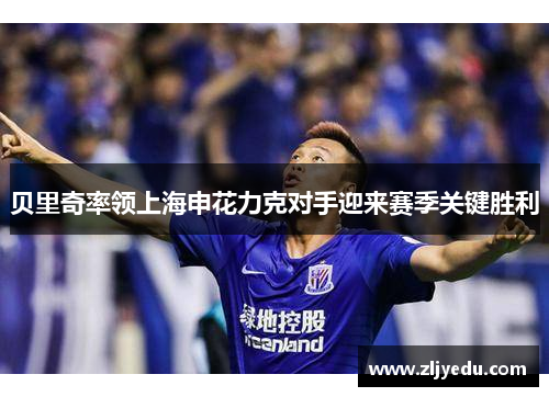 贝里奇率领上海申花力克对手迎来赛季关键胜利