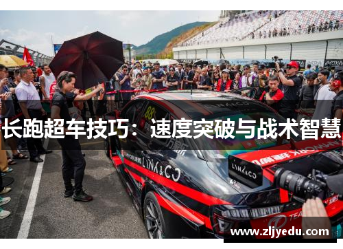 长跑超车技巧：速度突破与战术智慧