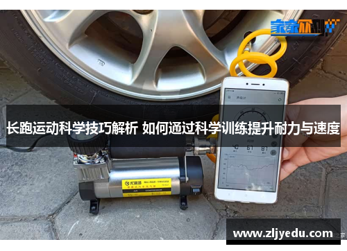 长跑运动科学技巧解析 如何通过科学训练提升耐力与速度