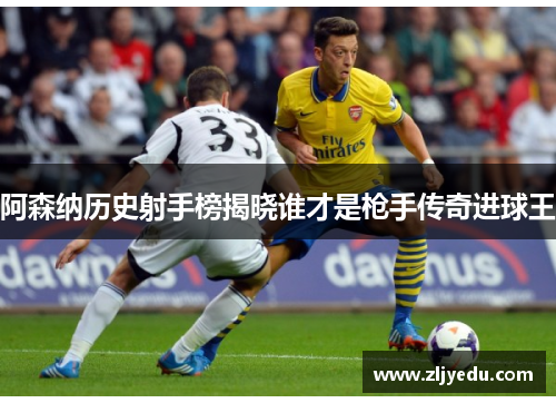 阿森纳历史射手榜揭晓谁才是枪手传奇进球王